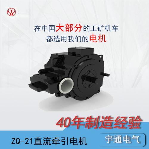 ZQ-21矿用直流牵引电机/电机转子/电机电枢
