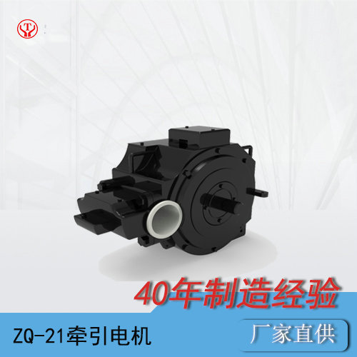 矿山电机车ZQ-21直流牵引电机